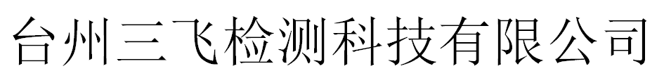 臺(tái)州三飛檢測(cè)科技有限公司